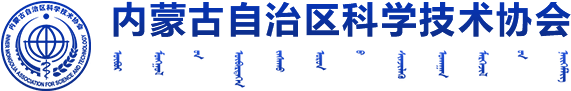 內(nèi)蒙古自治區(qū)科學技術(shù)協(xié)會
