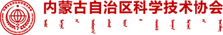 內(nèi)蒙古自治區(qū)科學技術協(xié)會