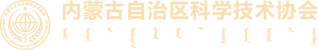 內(nèi)蒙古自治區(qū)科學(xué)技術(shù)協(xié)會