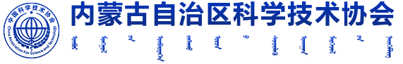 內(nèi)蒙古自治區(qū)科學技術(shù)協(xié)會