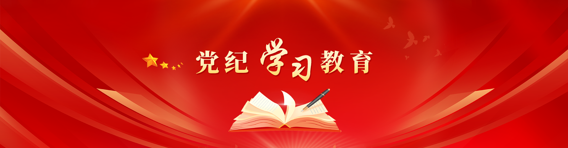 黨紀(jì)學(xué)習(xí)教育