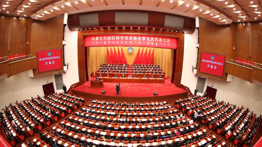 熱烈慶祝內(nèi)蒙古自治區(qū)科學(xué)技術(shù)協(xié)會(huì)第九次代表大會(huì)勝利召開(kāi)