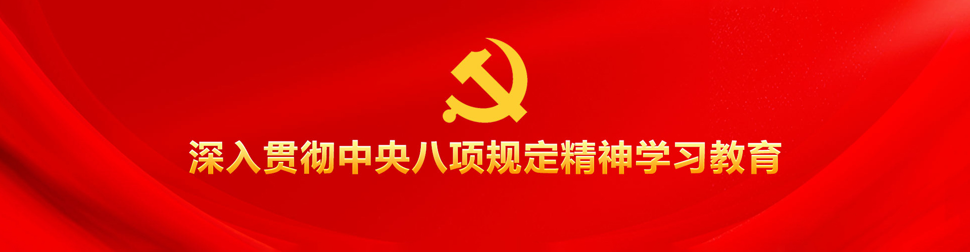 深入貫徹中央八項規(guī)定精神學(xué)習(xí)教育