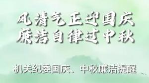 風(fēng)清氣正迎國(guó)慶 廉潔自律過(guò)中秋——機(jī)關(guān)紀(jì)委國(guó)慶、中秋廉潔提醒