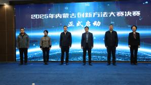 2025年內(nèi)蒙古創(chuàng)新方法大賽決賽在呼和浩特圓滿收官