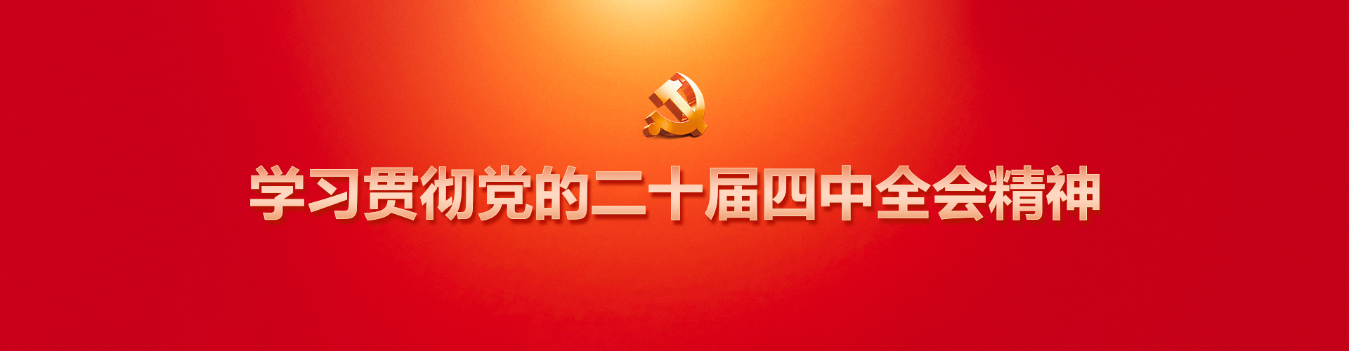 學(xué)習(xí)貫徹黨的二十屆四中全會精神